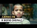 ЛЯПИС 98 - Я Верю (Nepal)