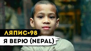 ЛЯПИС 98 - Я Верю (Nepal)