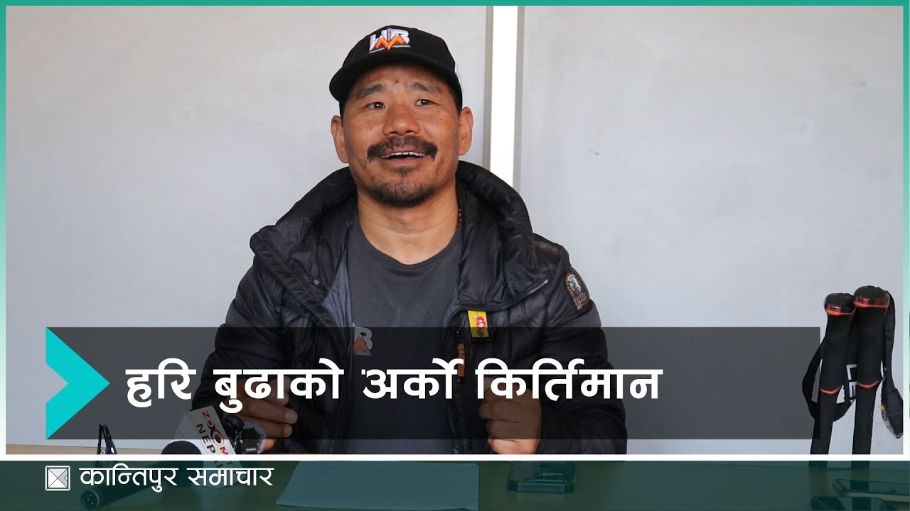 हरि बुढा बने विश्वकै पहिलो ‘डबल एम्प्युटी’ सेभेन समिट आरोही | Kantipur Samachar