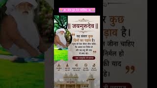 #Jay Guru dev malik 🌺✨❤️🙇🙏#jaygurudev #जयगुरुदेव #जयगुरुदेव_उज्जैन #