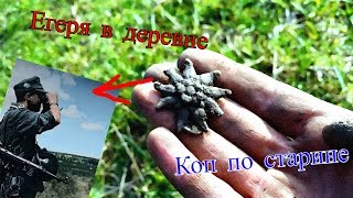 ЭДЕЛЬВЕЙС ! ЕГЕРЯ В ДЕРЕВНЕ ! КОП ПО ВОЙНЕ / Коп на КУБАНИ / коп старины 2018 / коп монет 2018 ЭДЕЛЬВЕЙС ! ЕГЕРЯ В ДЕРЕВНЕ ! КОП ПО ВОЙНЕ / Коп на КУБАНИ / коп старины 2018 / коп монет 2018