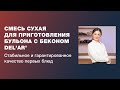 Смесь сухая «для приготовления бульона с Беконом» DEL’AR // СОЮЗСНАБ