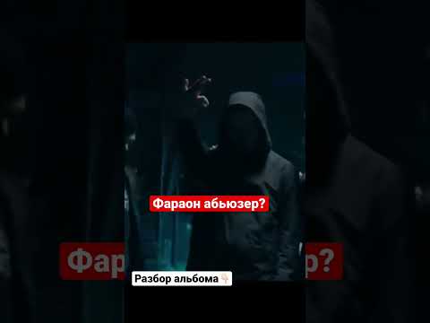 Фараон абьюзер? Белые нити