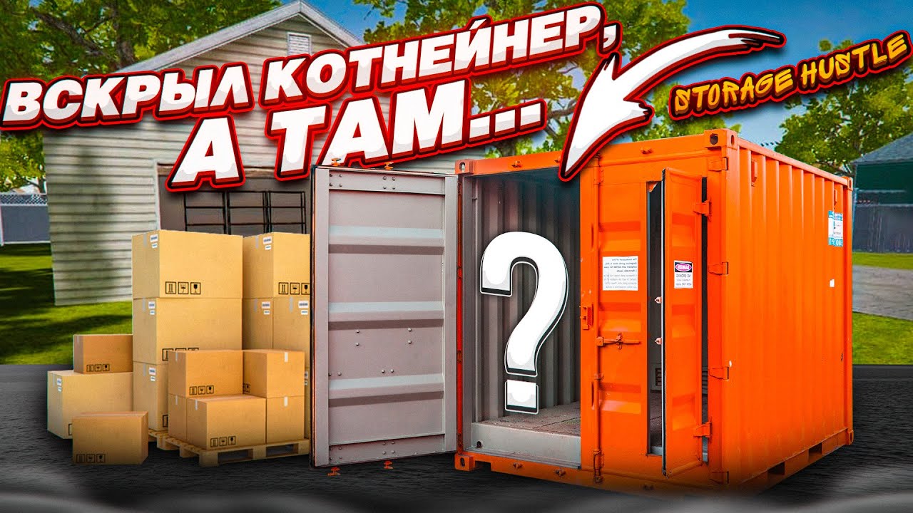 ВЫКУПИЛ КОНТЕЙНЕР НА АУКЦИОНЕ, А В НЁМ ОКАЗАЛОСЬ ЭТО! (Hustle Storage)