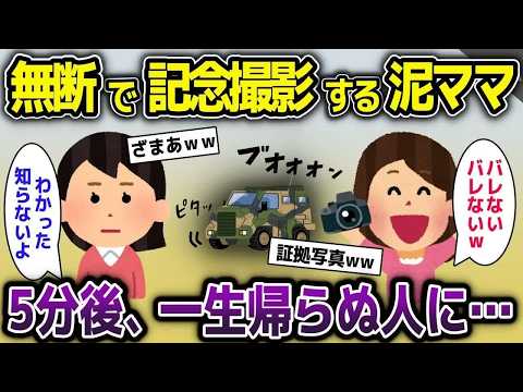 【スカッと総集編】撮影禁止スポットで無断で記念撮影する泥ママ→５分後、一生帰らぬ人に…【2ch修羅場スレ・ゆっくり解説】