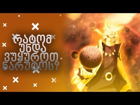 რატომ უნდა ვუყუროთ ნარუტოს? | ანიმეპედია