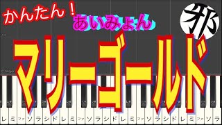 Video thumbnail of "あいみょん　マリーゴールド　ピアノ　簡単ver"