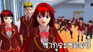 ซากุระซอมบี้ ตอนที่ 1 | ZOMBIE - SHORT FILM ep1 | SAKURA SCHOOL SIMULATOR | CKKIDGaming