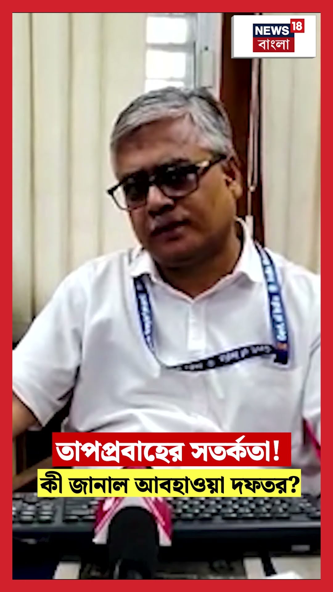 Heat Wave র সতর্কতা! কী জানাল Weather Office?। N18S #shorts
