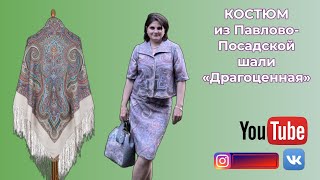 КОСТЮМ В СТИЛЕ 60-х из Павловопосадской шали Драгоценная 🥻 Новые броши