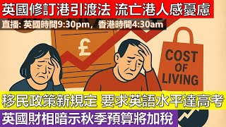 [英國新聞直播] 英國修訂港引渡法 流亡港人感憂慮；移民政策新規定 要求英語水平達高考；英國財相暗示秋季預算將加稅 (2025 十月十六號)(粵語廣東話)