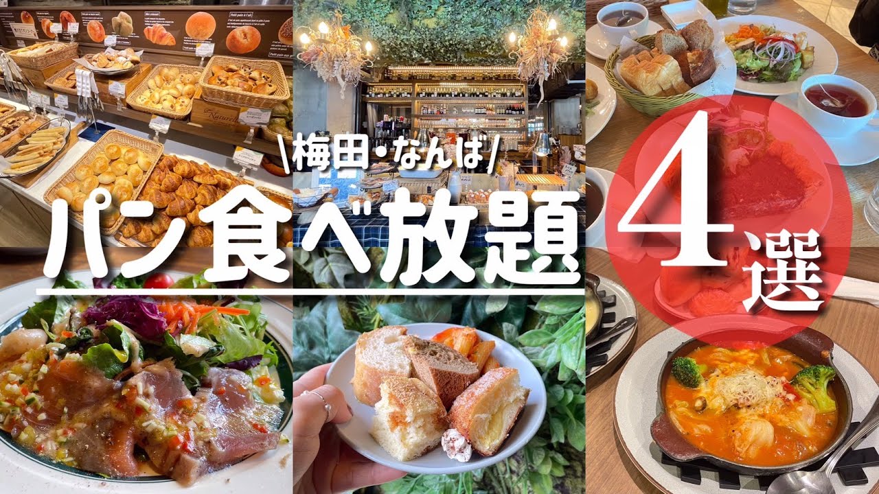 【パン食べ放題】超おすすめ！梅田・難波のパン食べ放題４選♪迷ったらここで決まり！ #パン食べ放題 #梅田グルメ #食べ放題 #梅田ランチ #難波グルメ