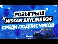 РОЗЫГРЫШ NISSAN SKYLINE R34 | ХАЛЯВНЫЙ СКАЙ | PROMO: PUG