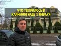 ЧТО ТВОРИЛОСЬ 1 ЯНВАРЯ В КАЛИНИНГРАДЕ