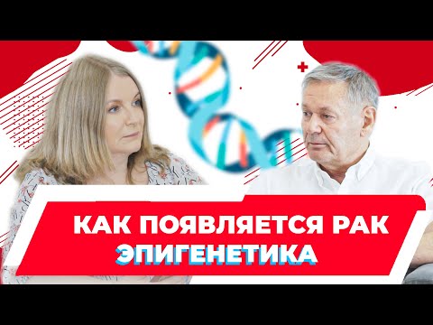 Как появляется рак. Эпигенетика и канцерогенез простыми словами. Российский ученый  Киселев Всеволод