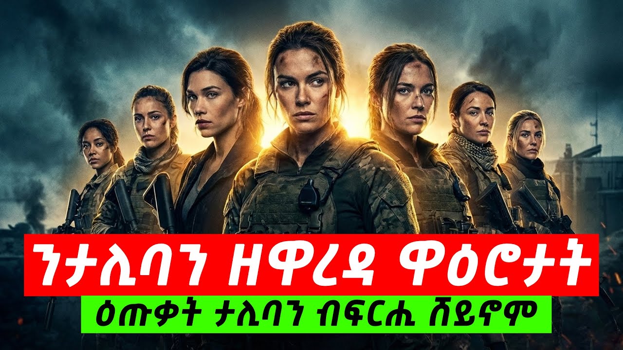 ትሕቲ ዕድመ ኣዋልድ ዝጨወዩ ታሊባን ሕነ ዝፈደያ ኮማንዶታት @TigrinyaRecap