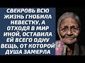 Свекровь всю жизнь гнобила невестку, а отходя в мир иной, оставила ей одну вещь, от которой замерла