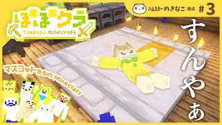 🏵️ #たんぽぽマイクラ｜自立します ⛏️きなこ視点#3｜マスコットVTuber #たんぽぽサンチーム