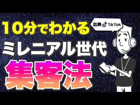 アニメでわかるミレニアル世代の特徴と集客法【出典 TikTok for business】