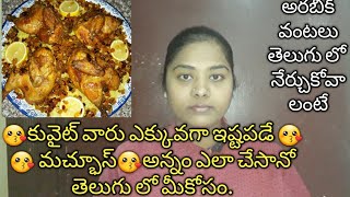 How To Cooking Machboos Chicken Recipe Arabic Food In Teluguhow To Make Housemaid In Home Food Kwt