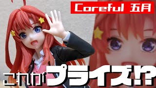 プライズの枠組みをぶっ壊すクオリティー！Corefulフィギュア五等分の花嫁∬中野五月 制服ver開封レビュー