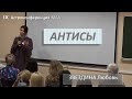 Антисы планет и Лунных узлов. Звездина Любовь