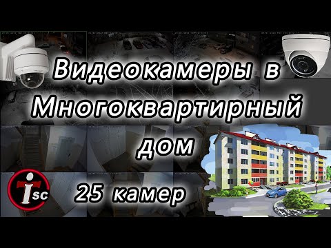 Видеонаблюдение в многоквартирном доме