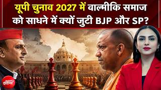 UP Election 2027: वाल्मीकि वोट पर BJP-SP की नजर! | Dekh Raha Hai India | Malika Malhotra