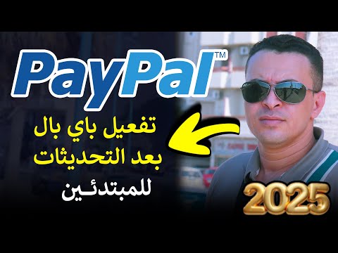 أسرار تفعيل باي بال وتحويل الاموال بعد التحديثات الجديدة 2025