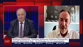 Θεόδωρος Βυθούλκας, Πρόεδρος Εμπορικού Συλλόγου Εορδαίας: ΘΕΡΙΝΕΣ ΕΚΠΤΩΣΕΙΣ 2026