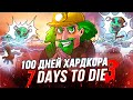 100 Дней Хардкора в 7 Days to Die - Часть Третья