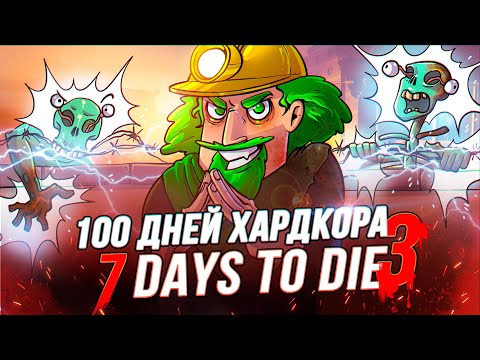 Видео: 100 Дней Хардкора в 7 Days to Die - Часть Третья