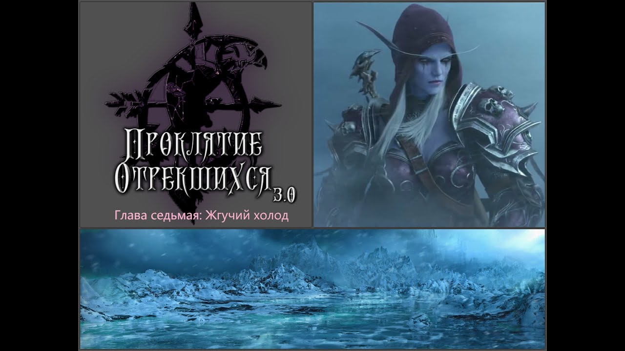 Warcraft 3. Проклятие Отрекшихся 3.0. Глава седьмая: Жгучий холод