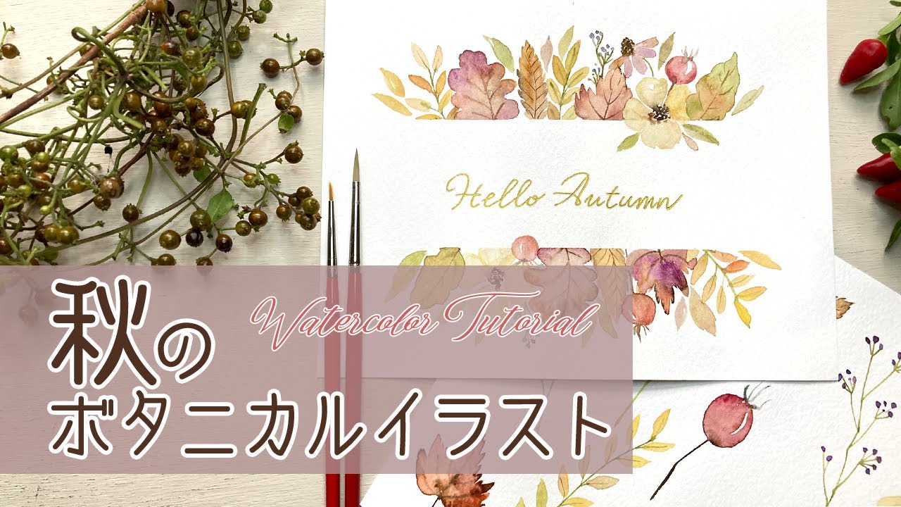 秋のボタニカルイラストを描こう 簡単水彩イラスト 誰でも描ける植物画 How To Draw Botanical Illustrations Youtube 秋のボタニカルイラストを描こう 簡単水彩イラスト 誰でも描ける植物画 How To Draw Botanical Illustrations Youtube