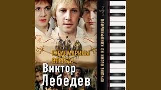 Video thumbnail of "Russian State Symphony Cinema Orchestra - Берег моря (Из т/с "Гардемарины, вперёд!")"