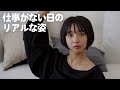 脳溶け女の観察日記【休日ルーティーン(?】