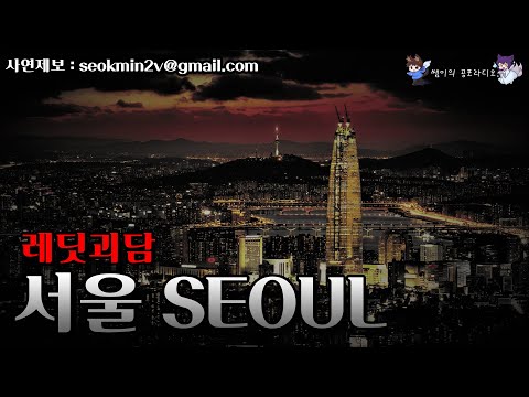 [레딧괴담] 서울 SEOUL - 쌤이의 공포라디오