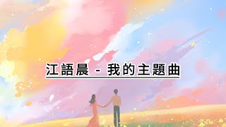 江語晨 - 我的主題曲(純歌詞)