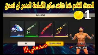 تسريبات فري فاير حرق الحدث القادم غدا بطاقات الحظ شاهد جميع اغراض الحدث القادم FREE FIRE