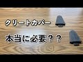 クリートカバーって買った方がいいの？買わなくてもいいの？