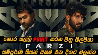 හොර සල්ලි print කරන චිත්‍ර ශිල්පියා😱😱😱 | FARZI SERIES EXPLAINED IN SINHALA | THRILLER |12Min_Express