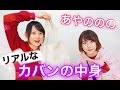普段遊びに行く時のカバンの中身をあやのののに見せてもらったよ🙈