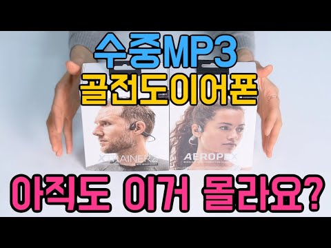 (하쌤리뷰)애프터샥/골전도이어폰/수중mp3이어폰/생활방수블루투스/Aftershokz/Aropex/Xtrainerz
