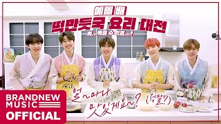 AB6IX (에이비식스) 예삐들의 예쁜(?) 만두&떡국 만들기🍴