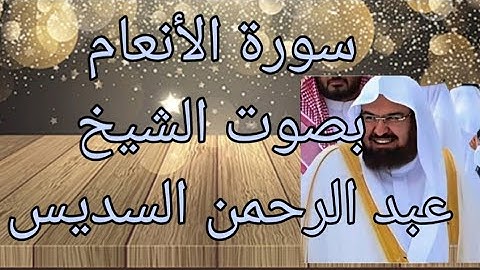 سورة الأنعام كاملة بصوت 🔉 جميل للشيخ عبد الرحمن السديس ☑️2021 ☑️