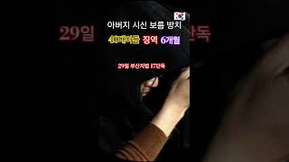 아버지 시신을 보름 동안 방치한 40대 아들  은 정말 매정하네요
