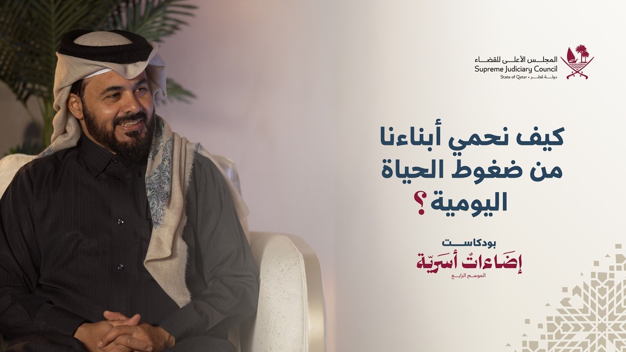 كيف نحمي أبناءنا من ضغوط الحياة اليومية؟ | إضاءات أسرية 4