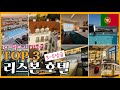 [리스본호텔] 리스본 호텔추천  (3성,4성,5성급) 오션뷰수영장, 루프팁수영장