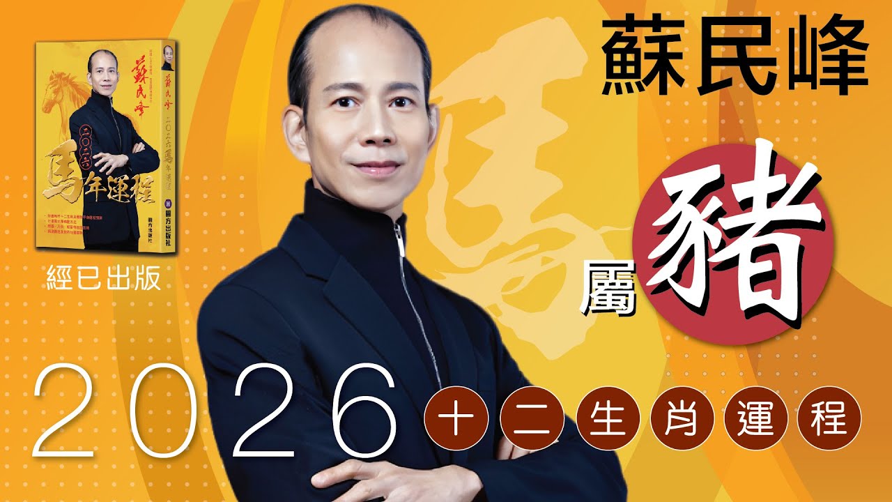 蘇民峰 2026馬年十二生肖運程 · 屬豬🐷嘅你，今年太歲暗合?!
