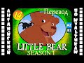 Little Bear - 14 серия (1 сезон) | Английский с переводом для детей и взрослых